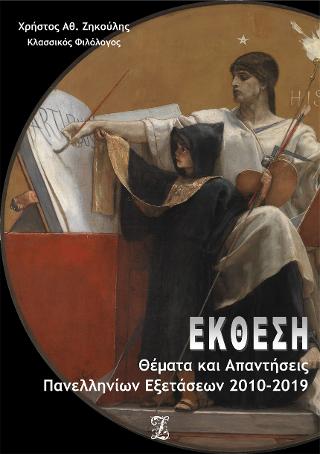 Έκθεση: Θέματα &amp; Απαντήσεις Πανελλαδικών Εξετάσεων 2010-2019