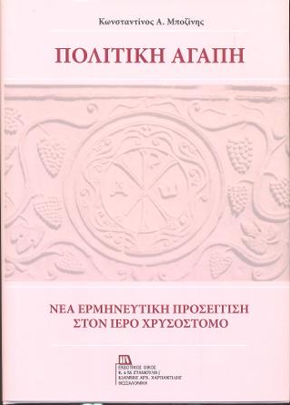 Πολιτική Αγάπη