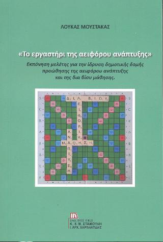 «Το εργαστήρι της αειφόρου ανάπτυξης»