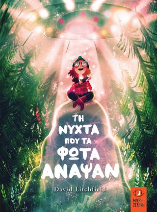 Τη νύχτα που τα φώτα άναψαν