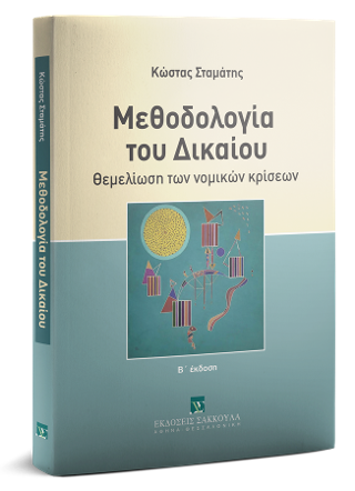 Μεθοδολογία του Δικαίου