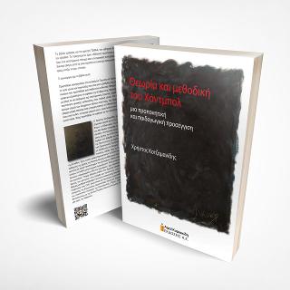 Θεωρία και μεθοδική του Χάντμπολ