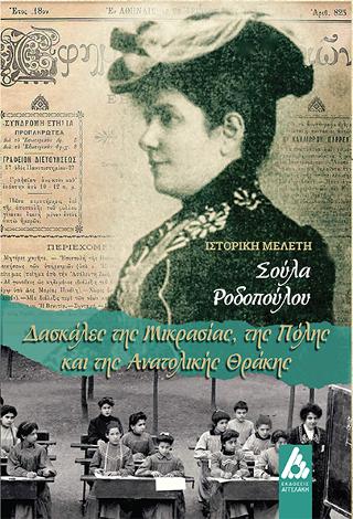 Δασκάλες της Μικρασίας, της Πόλης και της Ανατολικής Θράκης