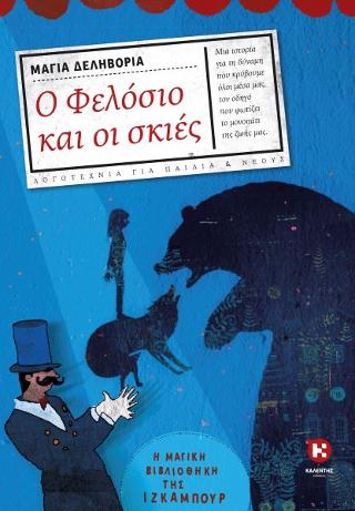 Ο Φελόσιο και οι σκιές