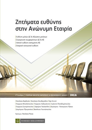 Ζητήματα ευθύνης στην Ανώνυμη Εταιρία