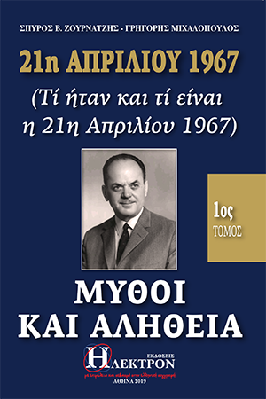 Μύθοι και Αλήθεια 21η Απριλίου 1967