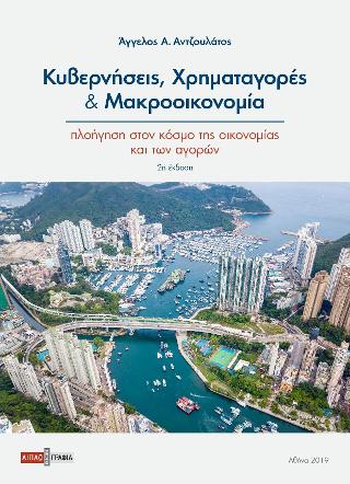 Κυβερνήσεις, Χρηματαγορές και Μακροοικονομία