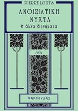 Ανοιξιάτικη νύχτα