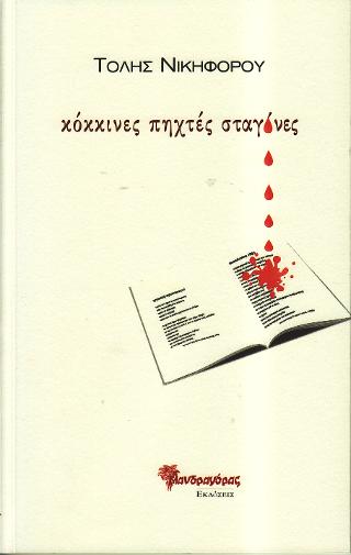 κόκκινες πηχτές σταγόνες