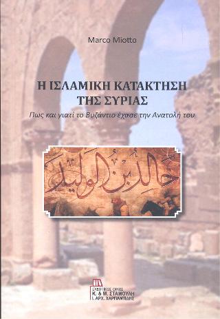 Η Ισλαμική κατάκτηση της Συρίας