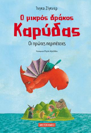 Ο μικρός δράκος Καρύδας – Οι πρώτες περιπέτειες