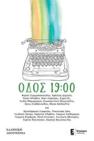 Οδός 19:00