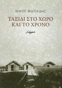 Ταξίδι στο χώρο και το χρόνο