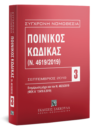 Ποινικός Κώδικας – Σεπτέμβριος 2019