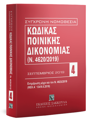 Κώδικας Ποινικής Δικονομίας – Σεπτέμβριος 2019