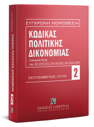 Κώδικας Πολιτικής Δικονομίας – Σεπτέμβριος 2019