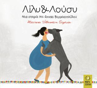 Λίλυ &amp; Λούσυ