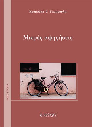 Μικρές αφηγήσεις