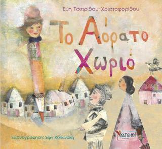 Το Αόρατο Χωριό