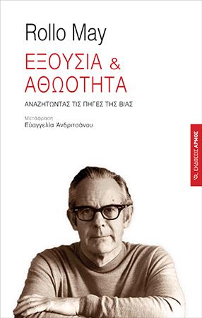Εξουσία &amp; Αθωότητα