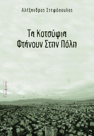 Τα κοτσύφια φτάνουν στην πόλη