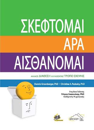 Σκέφτομαι Άρα Αισθάνομαι