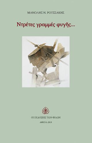 Ντρέτες γραμμές φυγής…
