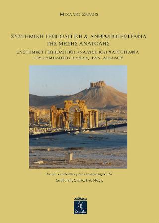 Συστημική γεωπολιτική &amp; ανθρωπογεωγραφία της Μέσης Ανατολής