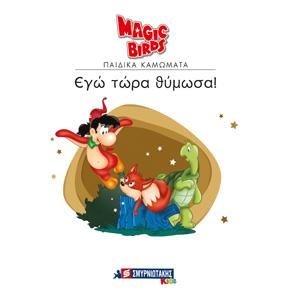 Εγώ τώρα θύμωσα!