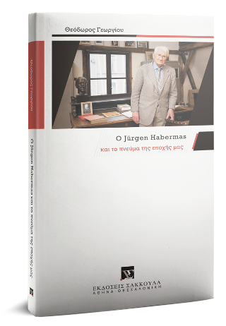 Ο Jürgen Habermas και το πνεύμα της εποχής μας