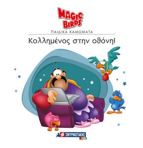 Κολλημένος στην οθόνη!