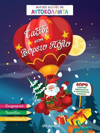 Ταξίδι στον Βόρειο Πόλο – Μαγικός Κόσμος με Αυτοκόλλητα