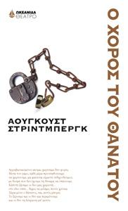 Ο χορός του θανάτου