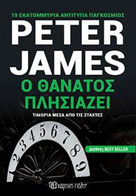 Ο ΘΑΝΑΤΟΣ ΠΛΗΣΙΑΖΕΙ