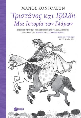 Τριστάνος και Ιζόλδη – Μια Ιστορία των Γλάρων (Ελεύθερη διασκευή του μεσαιωνικού θρύλου, βασισμένη στα βιβλία των Μπερούλ και Ζοζέφ Μπεντιέ)