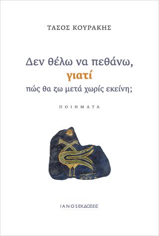 Δεν θέλω να πεθάνω, γιατί πώς θα ζω μετά χωρίς εκείνη;