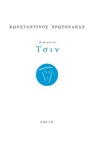 Η απορία του Τσιν