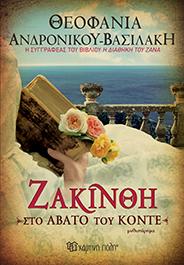 ΖΑΚΙΝΘΗ-ΣΤΟ ΑΒΑΤΟ ΤΟΥ ΚΟΝΤΕ