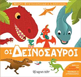 Οι δεινόσαυροι