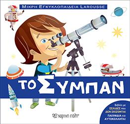 Το σύμπαν