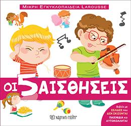 Οι 5 αισθήσεις
