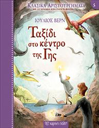 Ταξίδι στο Κέντρο της Γης