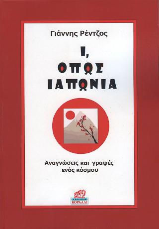 Ι, όπως Ιαπωνία