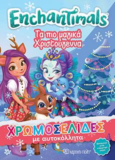 ΤΑ ΠΙΟ ΜΑΓΙΚΑ ΧΡΙΣΤΟΥΓΕΝΝΑ