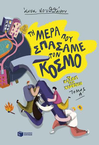 Τη μέρα που σπάσαμε τον κόσμο – Το κλαμπ των χαμένων, Βιβλίο 1