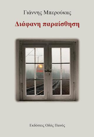 Διάφανη παραίσθηση