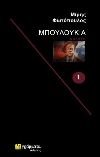 Μπουλούκια