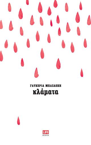 ΚΛΑΜΑΤΑ