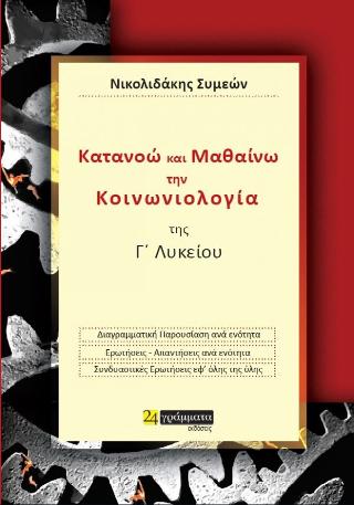 Κατανοώ και μαθαίνω την Κοινωνιολογία της Γ΄ Λυκείου