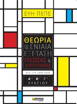 Θεωρία για την Ενιαία Εξέταση Γλώσσας &amp; Λογοτεχνίας
